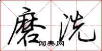 荊霄鵬磨洗行書怎么寫