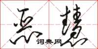 駱恆光惡慧草書怎么寫
