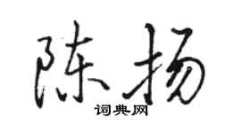 駱恆光陳揚行書個性簽名怎么寫