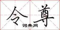 田英章令尊楷書怎么寫
