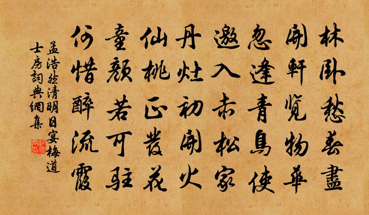 孟浩然清明日宴梅道士房書法作品欣賞