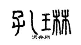 曾慶福孔琳篆書個性簽名怎么寫
