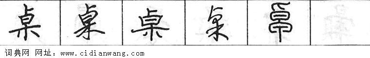 鋼筆字典