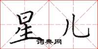 田英章星兒楷書怎么寫