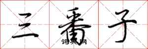荊霄鵬三番子行書怎么寫