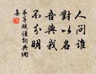 毀譽從來不可聽，是非終久自分明。 詩詞名句