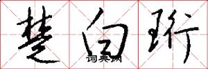 楚白珩怎么寫好看
