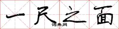 曾慶福一尺之面行書怎么寫