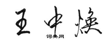 駱恆光王中煥行書個性簽名怎么寫