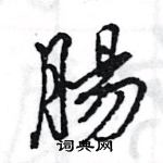 王旻寫的硬筆行書腸