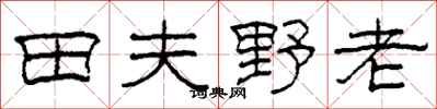 柯春海田夫野老隸書怎么寫