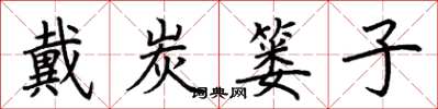 荊霄鵬戴炭簍子楷書怎么寫