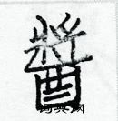 白克儉寫的硬筆楷書醬