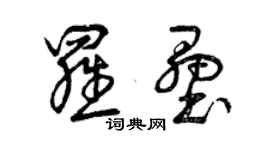 曾慶福羅壘草書個性簽名怎么寫