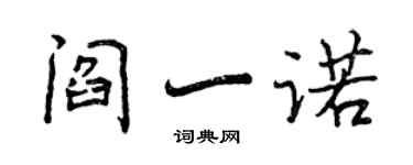 曾慶福閻一諾行書個性簽名怎么寫
