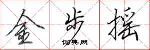田英章金步搖行書怎么寫