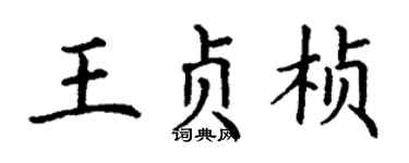 丁謙王貞楨楷書個性簽名怎么寫