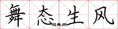 荊霄鵬舞態生風楷書怎么寫