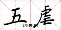 周炳元五虐楷書怎么寫