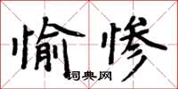 周炳元愉慘楷書怎么寫