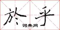 侯登峰於乎楷書怎么寫