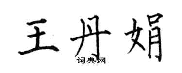 何伯昌王丹娟楷書個性簽名怎么寫