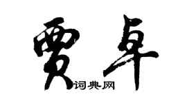 胡問遂賈卓行書個性簽名怎么寫