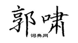丁謙郭嘯楷書個性簽名怎么寫