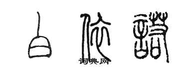 陳墨白依諾篆書個性簽名怎么寫