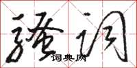 駱恆光騷詞草書怎么寫