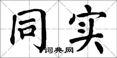 翁闓運同實楷書怎么寫