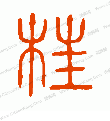 說文解字寫的枉