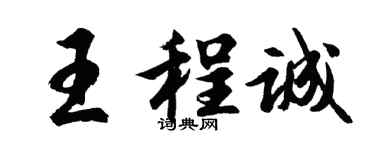 胡問遂王程誠行書個性簽名怎么寫