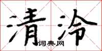 周炳元清泠楷書怎么寫