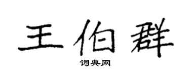 袁強王伯群楷書個性簽名怎么寫