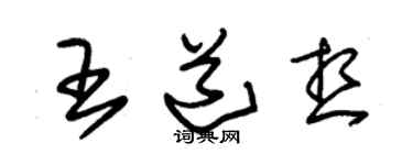 朱錫榮王道想草書個性簽名怎么寫