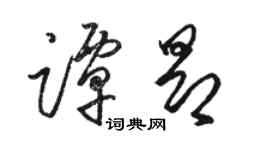 駱恆光譚昂草書個性簽名怎么寫