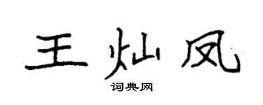 袁強王燦鳳楷書個性簽名怎么寫