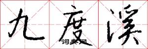 九度溪怎么寫好看