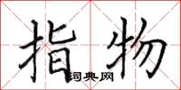 田英章指物楷書怎么寫