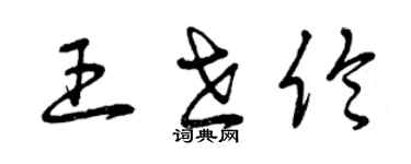 曾慶福王世倫草書個性簽名怎么寫