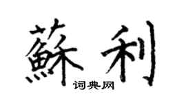 何伯昌蘇利楷書個性簽名怎么寫