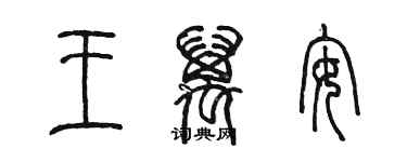 陳墨王萬安篆書個性簽名怎么寫