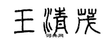 曾慶福王清茂篆書個性簽名怎么寫