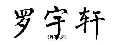 翁闓運羅宇軒楷書個性簽名怎么寫