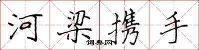 侯登峰河梁攜手楷書怎么寫