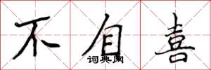 侯登峰不自喜楷書怎么寫