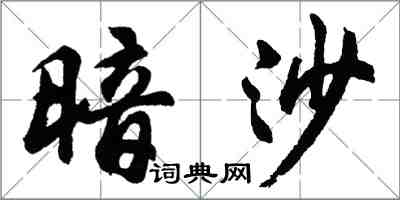 胡問遂暗沙行書怎么寫