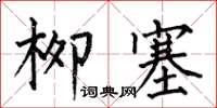 何伯昌柳塞楷書怎么寫