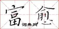 黃華生富愈楷書怎么寫
